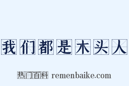 我们都是木头人是什么意思的图片